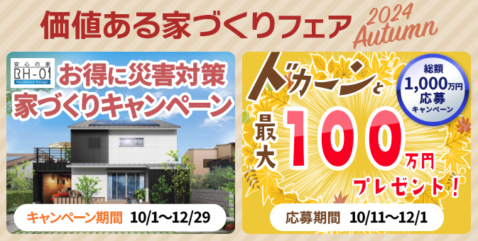 価値ある家づくりフェア | お得に災害対策家づくりキャンペーン キャンペーン期間 10/1〜12/29 | 総額1000万円応募キャンペーン 応募期間 10/11〜12/1