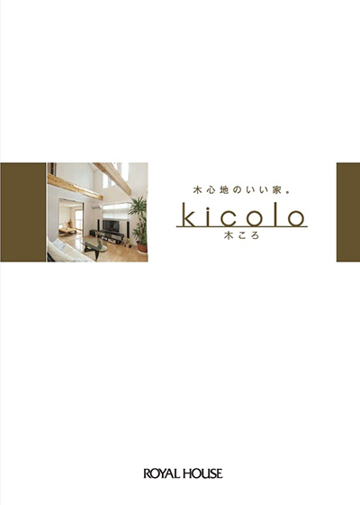 カタログ表紙画像：木心地のいい家 「kicolo」